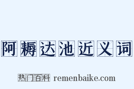 阿耨达池近义词是什么意思的图片
